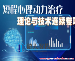 「国合产业基地」Anne Mckay 近程心理动力医治理论与技术持续专项学习培训，国合产业基地心理动力疗法培训，Anne Mckay 远程与近程心理动力疗法,课程,学习,影视,第1张