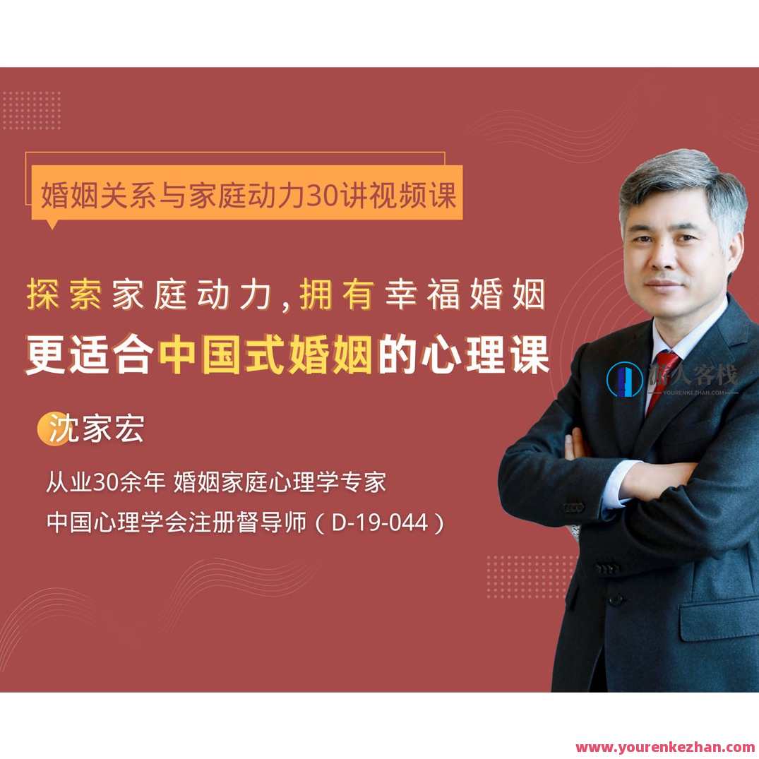 沈家宏婚姻关系与家庭动力30讲百度搜索云盘分享,沈家宏婚姻家庭动力秘籍,30讲全解析,课程,影视,理解,恋爱,艺术,成长,运动,沟通,第1张 沈家宏婚姻关系与家庭动力30讲百度搜索云盘分享,沈家宏婚姻家庭动力秘籍,30讲全解析,课程,影视,理解,恋爱,艺术,成长,运动,沟通,第1张