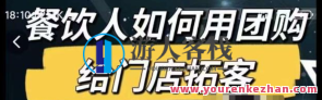 餐饮人如何用团购价给门店拓客,小视频给餐饮门店拓客秘诀,餐饮团购拓客秘笈,短视频助力门店引流,课程,影视,微信,定位,第1张 餐饮人如何用团购价给门店拓客,小视频给餐饮门店拓客秘诀,餐饮团购拓客秘笈,短视频助力门店引流,课程,影视,微信,定位,第1张