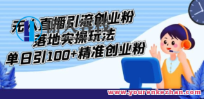 外边收费3980的无人直播间引流创业粉落地式实操游戏玩法，单日引100+精确创业粉，落地实操游戏玩法引爆创业粉，在收费3980的无人直播间，掌握创业粉精准引流秘诀，单日吸引100+精确创业粉，实操游戏玩法助力创业成功,课程,影视,直播,第1张