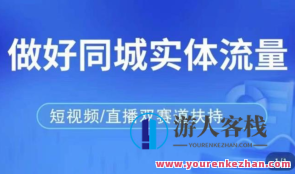 发型师打爆同城网实战演练落地式课，精准引流同城网顾客实现业绩倍增百度搜索云盘分享，同城发型师实战引流课，落地式课程引领业绩倍增,课程,学习,影视,端游,第1张
