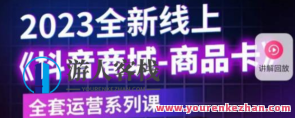 老陶电子商务・抖音商城产品卡，2023全新升级线上整套运营课百度搜索云盘分享，老陶抖音商城新品推广课，2023电商运营升级秘籍,课程,影视,发展,支付,商城,电子商务,第1张