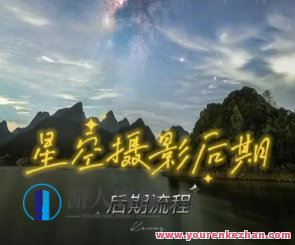 星空摄影与后期核心秘籍百度云盘分享，星空摄影与后期秘籍，独家分享云端资源,课程,影视,摄影,后期制作,第1张