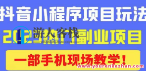 抖音小程序9.0新方法，2023热门副业项目，轻轻松松变现百度搜索云盘分享，抖音小程序新玩法，副业项目引领2023，轻松变现百度搜索云盘分享秘笈