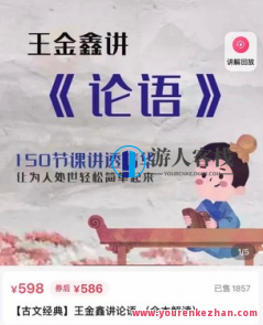 王金鑫讲《论语》伴读百度云盘分享，论语智慧伴读百度云分享