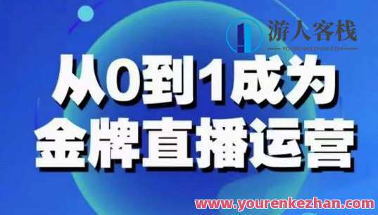 从0-1变成金牌直播运营：账号运营策略，加快账号发展，提高运营专业技能，金牌直播运营策略，从0到1的账号运营加速发展