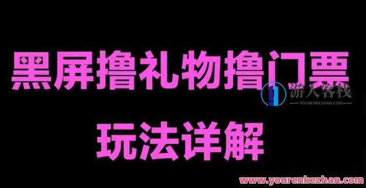 抖音黑屏撸门票费撸礼品玩法,单手机操控,直播间抖音号一天三到四位数百度搜索云盘分享,抖音神秘撸门票费礼品玩法,手机一键操控,直播间收益翻倍,课程,影视,直播,第1张 抖音黑屏撸门票费撸礼品玩法,单手机操控,直播间抖音号一天三到四位数百度搜索云盘分享,抖音神秘撸门票费礼品玩法,手机一键操控,直播间收益翻倍,课程,影视,直播,第1张