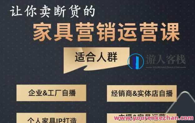 让我卖断货的家具营销运营课，打造出高销量家具账户（小视频+直播间+人物IP）百度搜索云盘分享，家具营销运营秘籍，爆款打造，直播小视频+互动IP助力高销量,课程,影视,直播,脚本,第1张