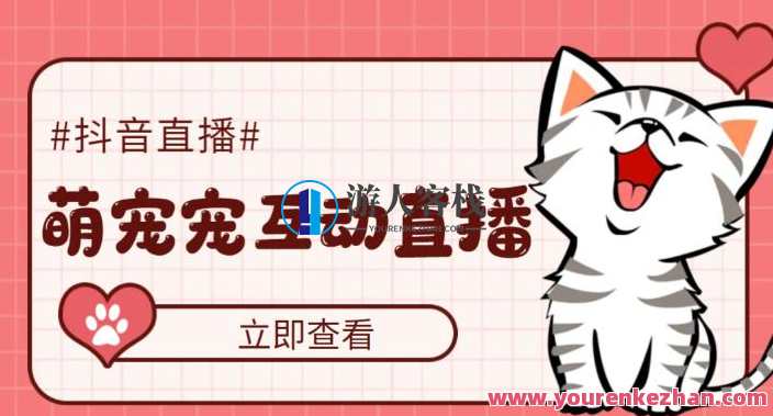 收费1980的抖音萌宠宠直播新项目，虚拟人物直播，抖音报白，即时互动直播【手机软件+详尽实例教程】抖音萌宠直播新项目，专业报白、即时互动教程，手机软件实战操作指南,课程,影视,管理,直播,理解,团队,手机游戏,蜘蛛,第1张