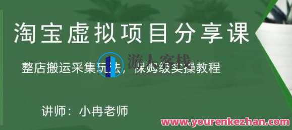 淘宝虚拟整店搬运采集玩法共享课：整店搬运采集玩法，家庭保姆级实操实例教程百度搜索云盘分享，淘宝虚拟整店搬运采集实战分享，保姆级教程，共享玩法秘籍,课程,影视,团队,第1张