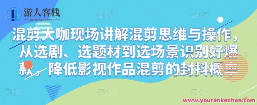 混剪大咖现场讲解混剪思维和实际操作，从选剧、选主题到选场景识别爆款，减少影视作品混剪反复几率，影视混剪大咖现场揭秘，思维与操作，选剧选主题，快速爆款制作,课程,影视,健康,第1张