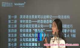 新东方网校-张卓 高考英语语法考点强化，新东方网校张卓，高考英语语法强化攻略,课程,第1张