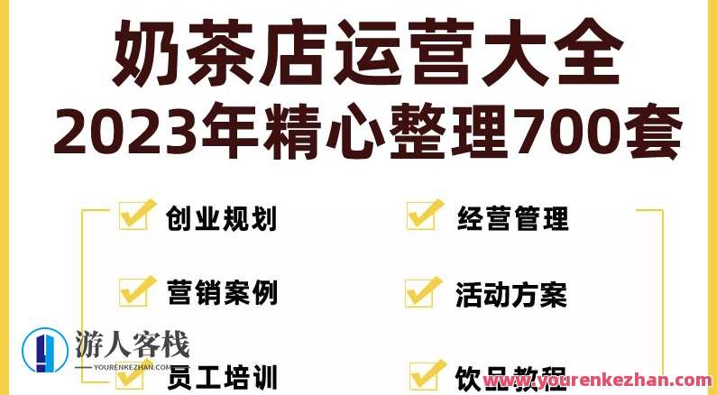 奶茶店开店资料整套百度云盘分享，百度云盘奶茶店开店资料全套秘籍