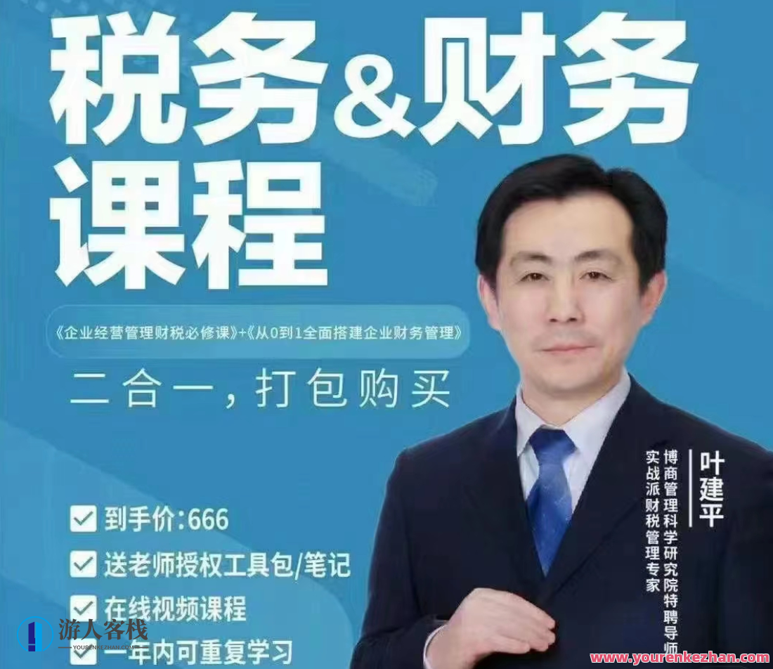 【财税二合一】叶建平：财务管理+税务管理课程内容合辑百度搜索云盘分享，财税新篇章叶建平分享，二合一课程，财务管理与税务管理精华整理