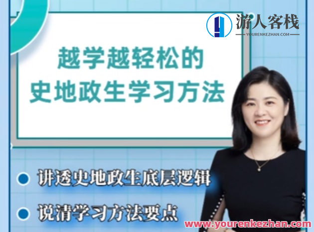 抖音视频杰妈慧整体规划-越学越轻松愉快的史地政生学习方法课,抖音视频杰妈慧,史地政生学习方法课 轻松愉快,整体规划学习新篇章,课程,学习,影视,第1张 抖音视频杰妈慧整体规划-越学越轻松愉快的史地政生学习方法课,抖音视频杰妈慧,史地政生学习方法课 轻松愉快,整体规划学习新篇章,课程,学习,影视,第1张