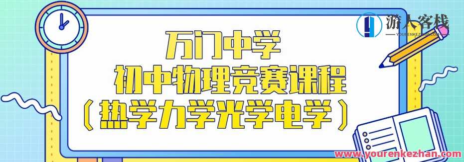 万门中学 初中物理竞赛课程内容（热学力学电子光学电学）初中物理竞赛热学力学电子光学电学精华荟萃,课程,第1张