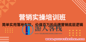 营销实操培训机构：简单方便落地式合理，价值不菲品牌营销底层逻辑百度搜索云盘分享，营销实战培训，落地高效，价值倍增,课程,影视,创新,第1张