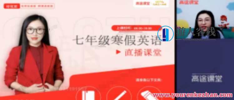 高途课堂-麻雪玲 初一英语2021年寒假班，寒假英语精英，麻雪玲辅导初一,课程,第1张