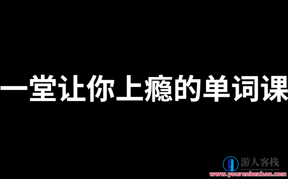 一堂上瘾的单词课6000词频内拆卸词根单词课百度搜索云盘分享，单词拆解进阶，6000词频单词课拆解词根词缀，上瘾分享云端,课程,影视,第1张