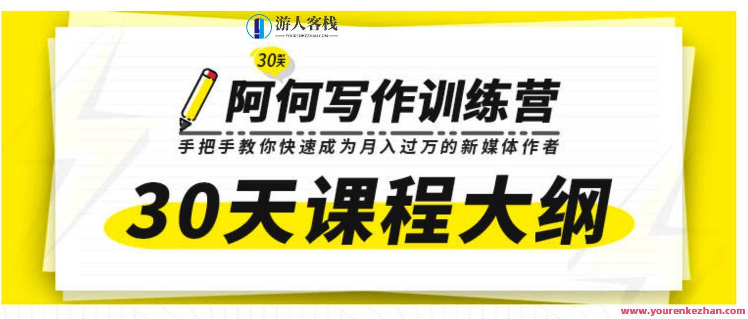 怎样快速通过自媒体变现?30天阿何写作大神夏令营,自媒体快速变现秘籍,30天夏令营速成攻略,课程,发展,微信,第1张 怎样快速通过自媒体变现?30天阿何写作大神夏令营,自媒体快速变现秘籍,30天夏令营速成攻略,课程,发展,微信,第1张