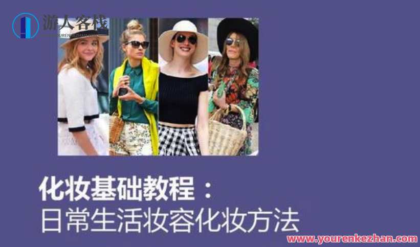 平时化妆的最基本流程：中文视频教学详解，化妆日常基础流程，专业中文视频教学详解,艺术,办公,第1张