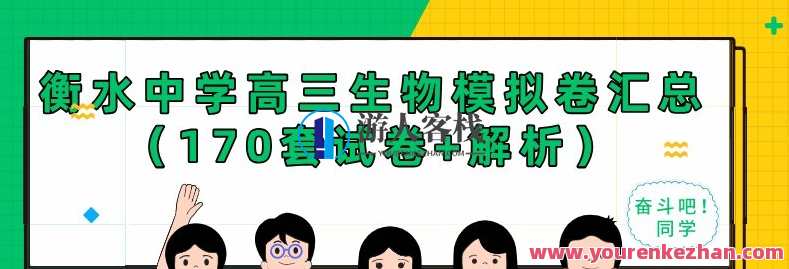 衡水中学高三生物模拟卷汇总（170套试卷+解析）高中生物衡水高考模拟卷集锦,课程,第1张