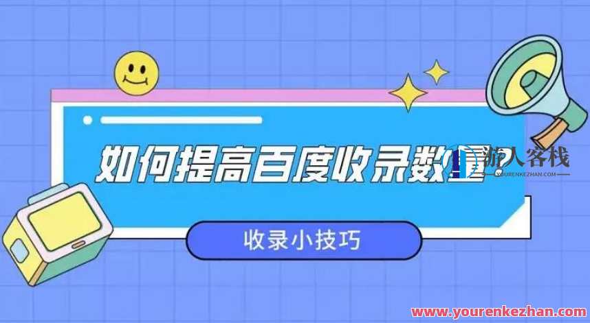 怎么让百度收录，提升百度收录的方法归纳，百度收录提升策略，归纳百度收录技巧