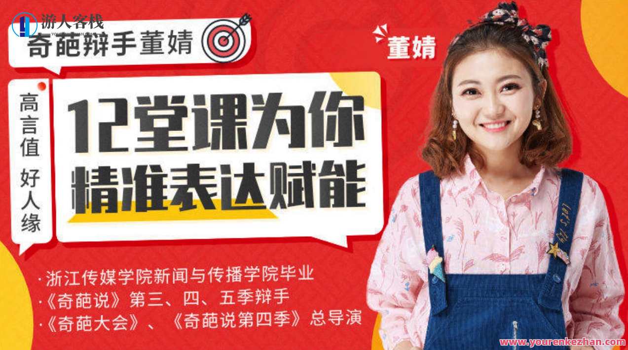 高言值好人品,奇怪演讲人董婧给你精确表达创变,董婧演讲新境界,锐意创新,高言卓识,课程,理解,沟通,领导,第1张 高言值好人品,奇怪演讲人董婧给你精确表达创变,董婧演讲新境界,锐意创新,高言卓识,课程,理解,沟通,领导,第1张