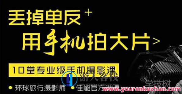 丢弃单反相机，用手机拍大片！手机摄影新纪元，轻松掌握手机大片制作技巧