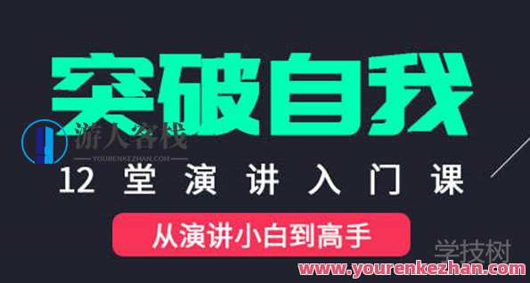 使你提升自我的演讲新手入门课，提升自我演讲新锐入门课