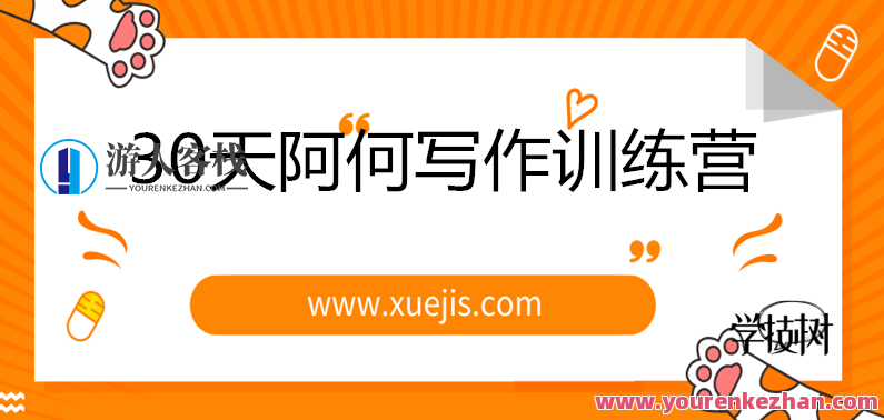 30天阿何写作训练营，教你如何快速成为月入上万的新媒体创作者！新媒体写作秘籍，30天阿何写作训练营，助你月入上万，快速成长为新媒体创作者,直播,副业,微信,第1张