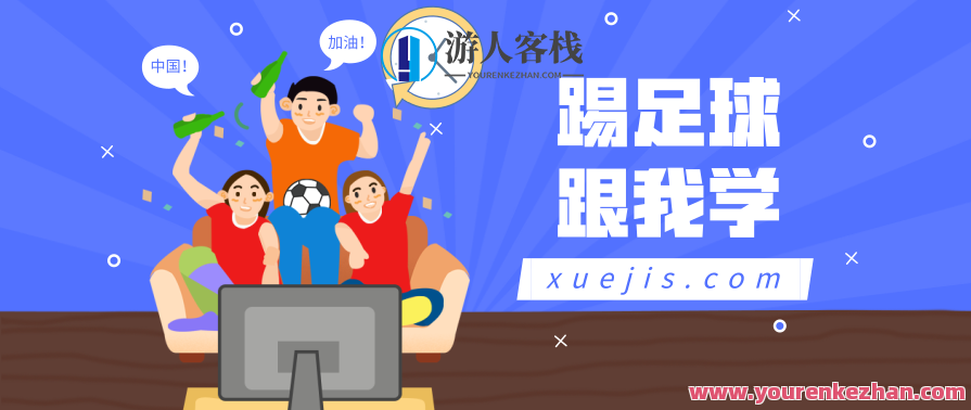踢足球跟客栈掌柜学视频教程大全，足球技艺与客栈经营视频教程