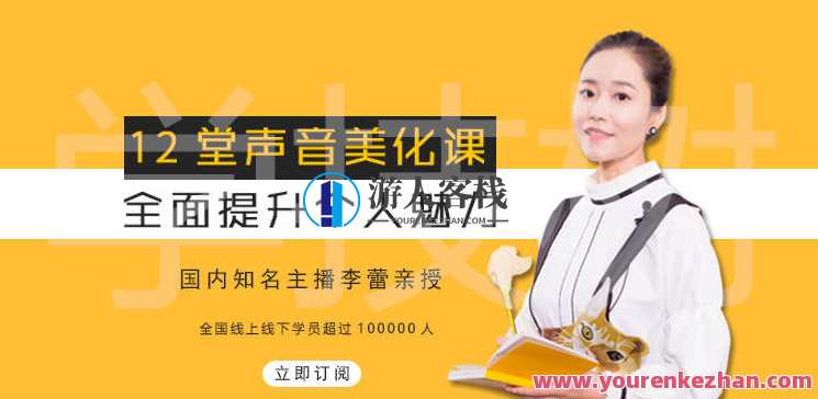12堂声音美化课，全面提升个人魅力！声音魔法大师必修课，魅力提升进阶之旅