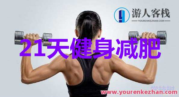 21天健身减肥视频教程，健身减肥秘籍，21天高效瘦身秘籍,运动,健康,健身,美女,办公,瑜伽,第1张