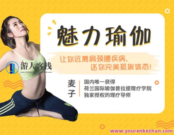 风采瑜伽让你拥有极致体态，处理肩颈腰疾病让你可以挺拔！瑜伽风采，挺拔体态，肩颈腰疾祛,学习,健身,瑜伽,第1张