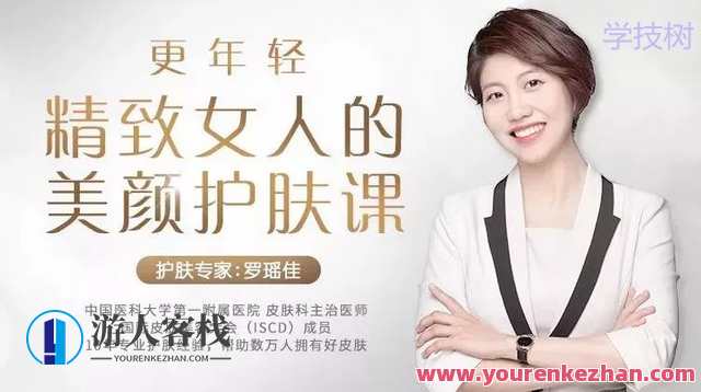 年轻,精致的女人的美颜护肤课,美丽新篇章,护肤秘籍,年轻女性必修课,课程,管理,专业,健康,第1张 年轻,精致的女人的美颜护肤课,美丽新篇章,护肤秘籍,年轻女性必修课,课程,管理,专业,健康,第1张