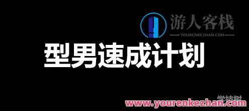 《型男速成计划》视频课（81个视频）型男速成实战指南系列,第1张