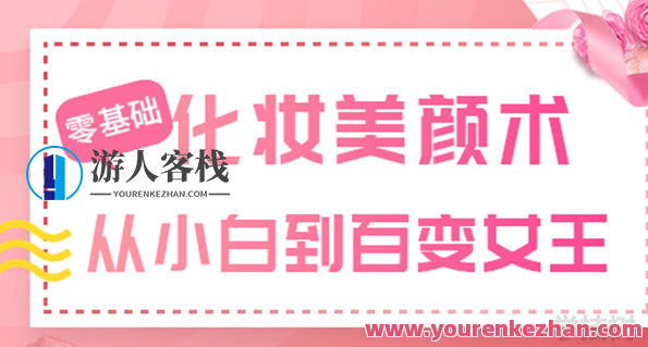 《零基础化妆美颜术》视频课程，化妆进阶，零基础美颜术精彩内容