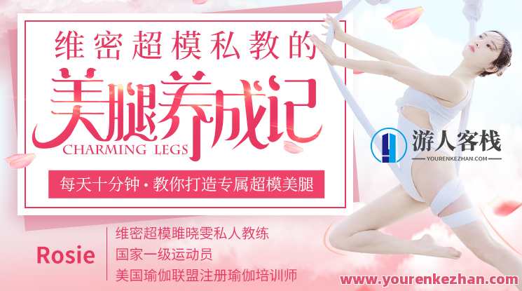国际超模私人教练的美腿养成记，教你打造专属名模美腿！超模私教炫腿秘籍，塑造完美身姿
