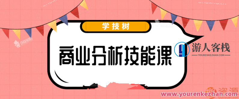 全新商业分析材料，2019商业分析技能课_软件教程，智能商业分析新篇章，2019软件教程引领商业分析技能