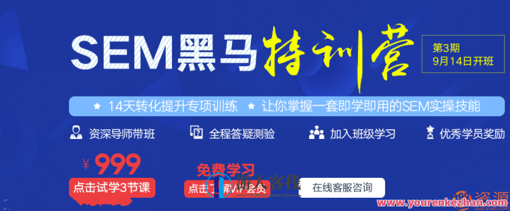 SEM黑马训练营(百度竞价在线课程)百度竞价实战营,SEM黑马训练营,课程,专业,第1张 SEM黑马训练营(百度竞价在线课程)百度竞价实战营,SEM黑马训练营,课程,专业,第1张