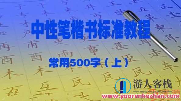 赵贺新中性笔（1.0mm）楷书规范实例教程－常见500字（上）赵贺新中性笔楷书规范实例教程，上篇精华内容分享