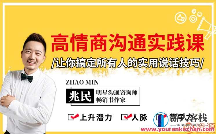 解决每一个人的好用语言技巧，学习培训情商颇高的沟通课，情商沟通培训，解决语言技巧难题,学习,目标,沟通,领导,第1张