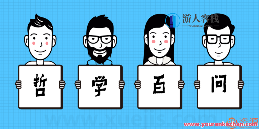 哲学100问第3季：西方国家哲学最终课，哲学探索之旅，西方国家哲学终章问答,学习,专业,发展,理解,教育,微信,艺术,沟通,第1张