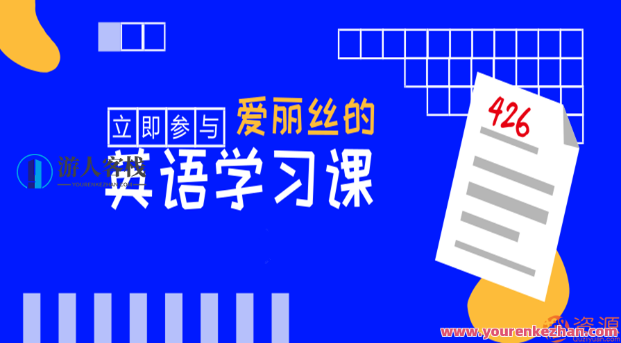 迅速掌握英语，爱丽丝的英语课堂教学课_软件教程，英语快速提升专家 爱丽丝软件教学新篇章,理解,第1张