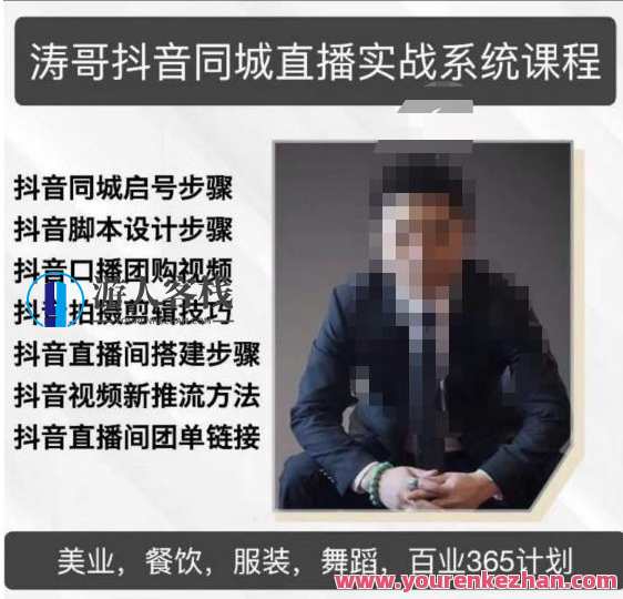 涛哥抖音视频同城直播实战演练系统课程，适宜美业，餐馆，跳舞，小吃，服饰，酒厂，抖音直播实战美业大咖课程，涛哥直播秘籍，涵盖美业各领域，助力抖音同城直播演练,课程,影视,直播,竞争,脚本,数据分析,合作,镜头语言,跳舞,第1张