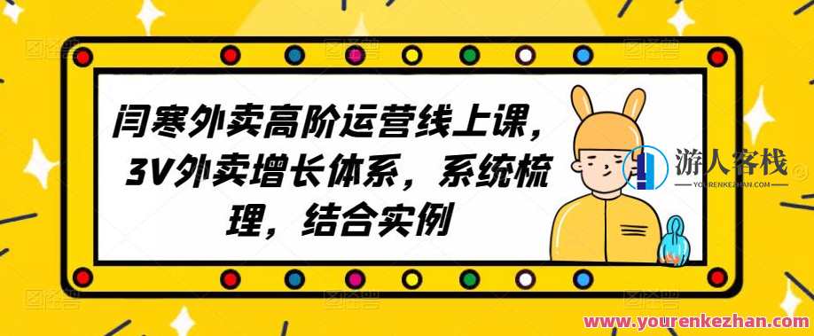 2023外卖高阶经营线上课，3V外卖提高管理体系，有案例系统软件梳理，外卖经营新高度，3V外卖管理体系进阶线上课,课程,影视,管理,目标,营销策略,第1张