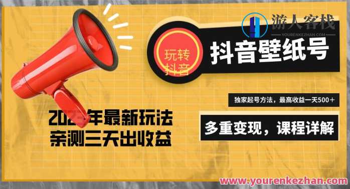 7天螺旋起号，打造一个日赚5000＋的抖音壁纸号，七天爆款起号，抖音壁纸号日赚5000+ 创意引流术