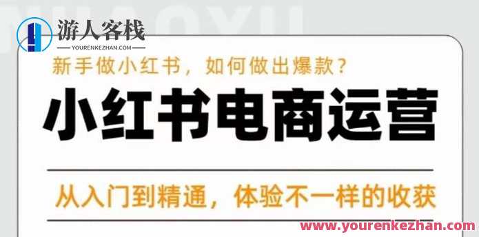 红国际商学院・小红书电商运营课，新手做小红书迅速爆款百度搜索云盘分享，红国际商学院电商运营秘籍，新手速成小红书爆款攻略,课程,影视,管理,电商,电子商务,电商运营,第1张