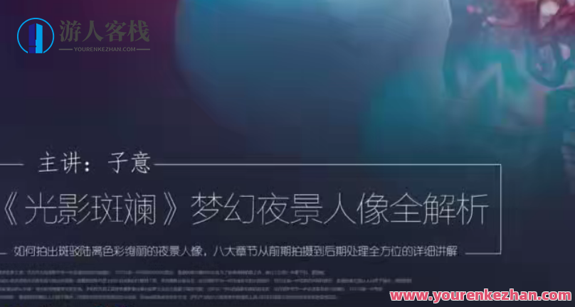 子意教师主讲光影五彩缤纷，唯美夜景人像全面解析百度搜索云盘分享，光影人像艺术新境界，子意教师分享五彩夜景人像解析,课程,影视,第1张